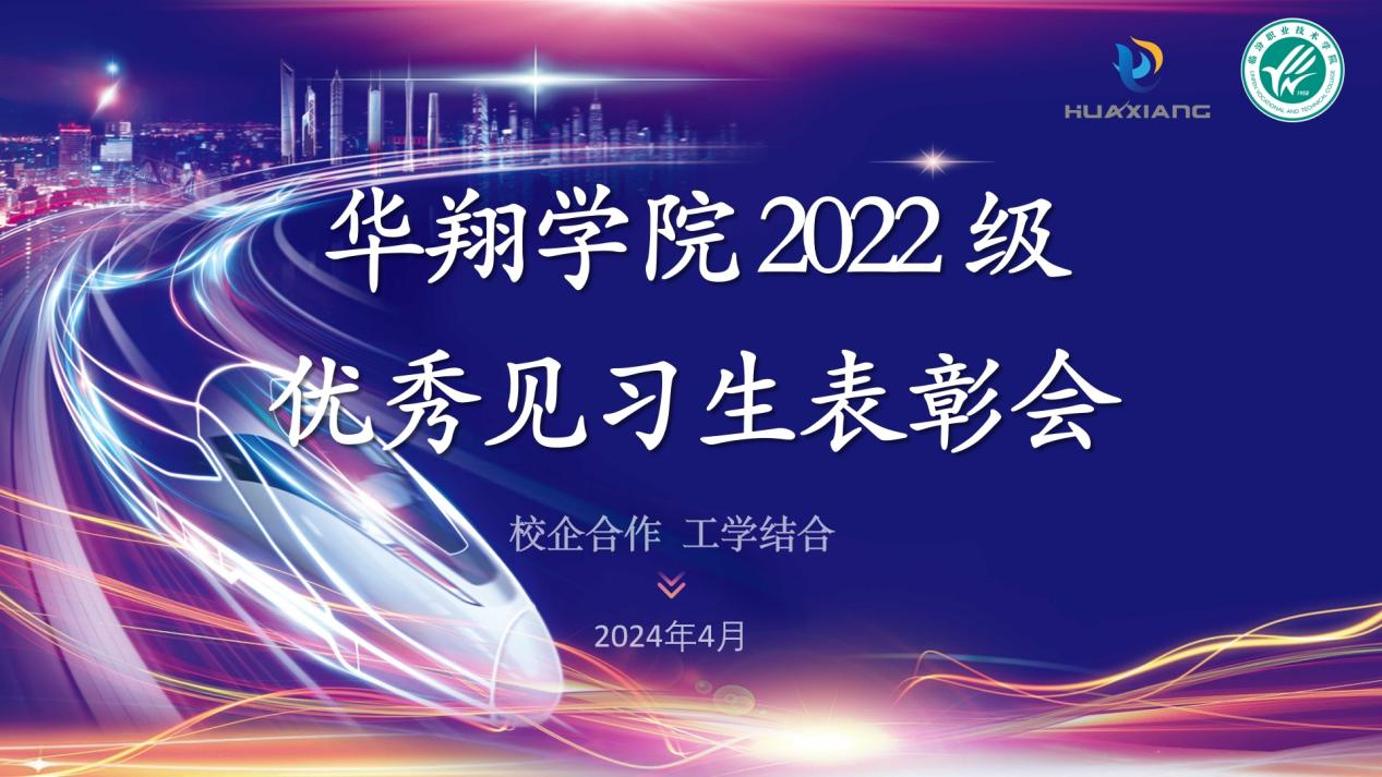 推進(jìn)校企合作，踐行工學(xué)結(jié)合 ——華翔學(xué)院2022級優(yōu)秀見習(xí)生表彰大會